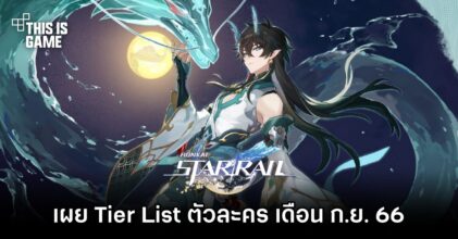 เผย Tier List ตัวละคร Honkai: Star Rail เดือน ก.ย. 66