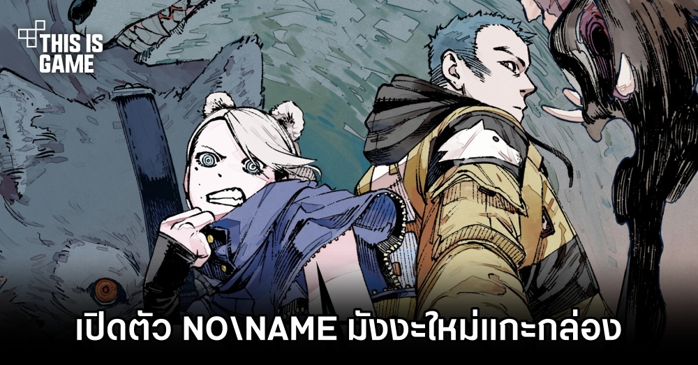 เปิดตัว NONAME มังงะใหม่แกะกล่อง 1 เปิดตัว NONAME มังงะใหม่แกะกล่อง
