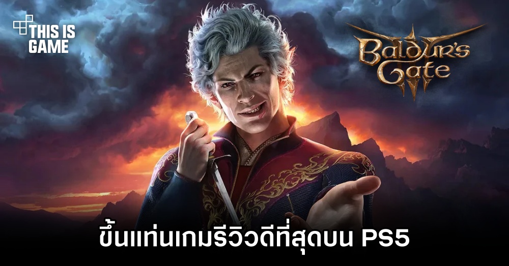 Baldur's Gate 3 ขึ้นแท่นเกมรีวิวดีที่สุดบน PS5 1 Baldur's Gate 3 ขึ้นแท่นเกมรีวิวดีที่สุดบน PS5