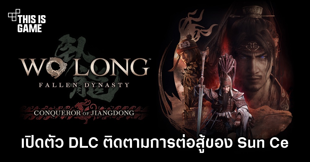 Wo Long: Fallen Dynasty เปิดตัว DLC ‘Conqueror of Jiangdong’ 1 Wo Long: Fallen Dynasty เปิดตัว DLC ‘Conqueror of Jiangdong’
