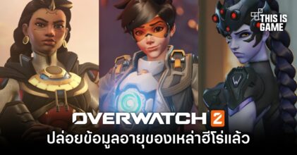 Overwatch 2 ปล่อยข้อมูลอายุของเหล่าฮีโร่แล้ว