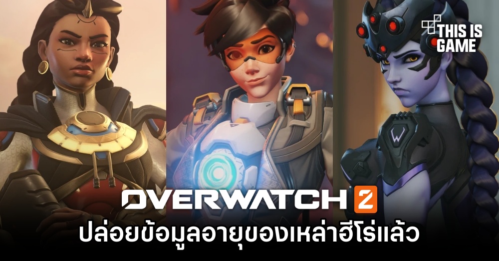 Overwatch 2 ปล่อยข้อมูลอายุของเหล่าฮีโร่แล้ว