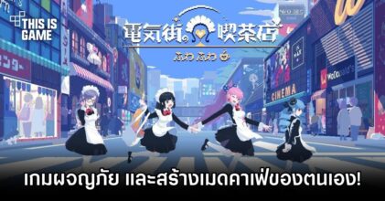 PLAYISM เตรียมจัดจำหน่าย Maid Cafe at Electric Street