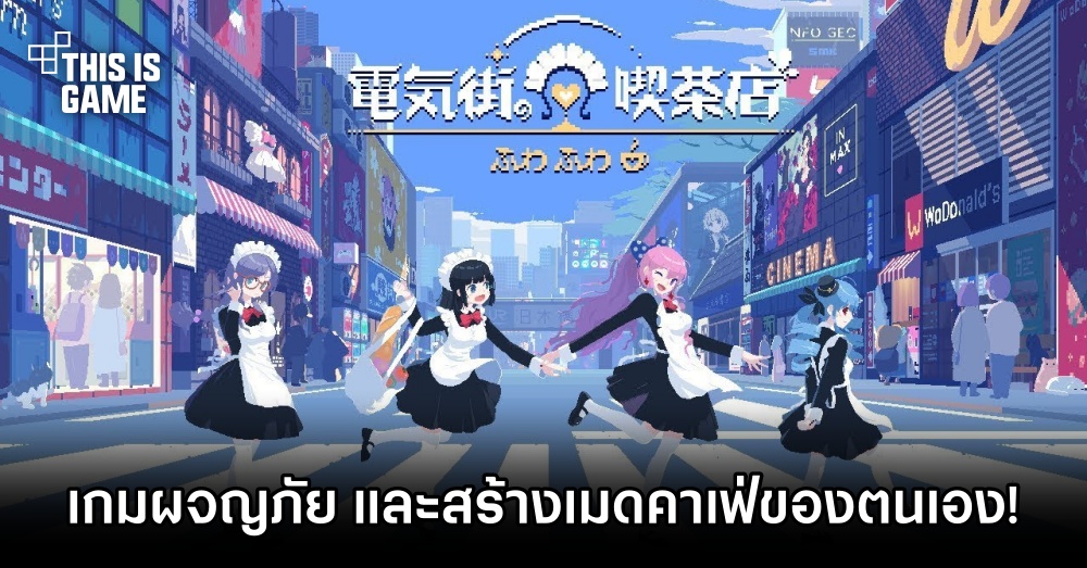 PLAYISM เตรียมจัดจำหน่าย Maid Cafe at Electric Street 1 PLAYISM เตรียมจัดจำหน่าย Maid Cafe at Electric Street