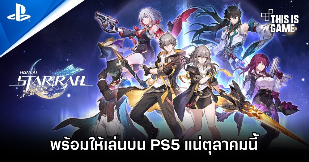 miHoYo ยืนยัน! Honkai: Star Rail พร้อมให้เล่นบน PS5 แน่ตุลาคมนี้ 1 miHoYo ยืนยัน! Honkai: Star Rail พร้อมให้เล่นบน PS5 แน่ตุลาคมนี้