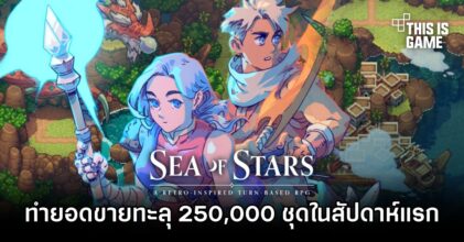 Sea of Stars ทำยอดขายทะลุ 250,000 ชุดในสัปดาห์แรก