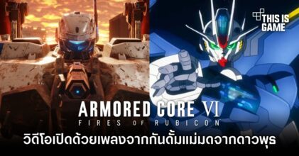 แฟนเกม Armored Core VI ทำวิดีโอเปิดด้วยเพลงจากกันดั้มแม่มดจากดาวพุธ