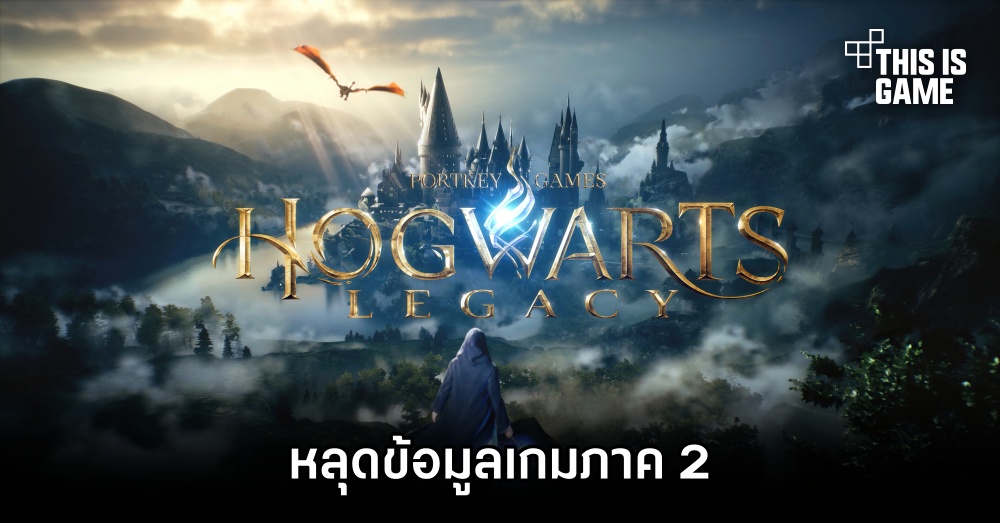หลุดข้อมูล Hogwarts Legacy 2