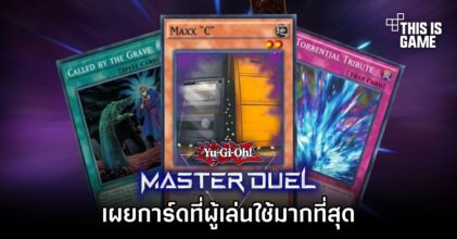 เผยการ์ดที่ผู้เล่นใช้มากที่สุดในเกม Yu-Gi-Oh! Master Duel