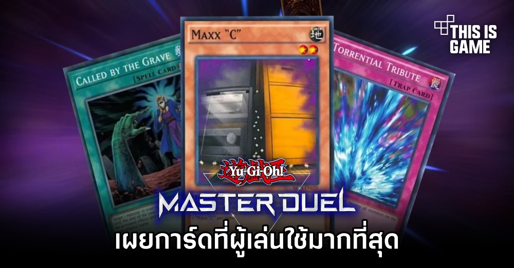 เผยการ์ดที่ผู้เล่นใช้มากที่สุดในเกม Yu-Gi-Oh! Master Duel