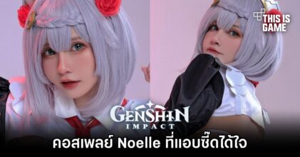 คอสเพลย์ Noelle จาก Genshin Impact ที่แอบซี๊ดได้ใจ