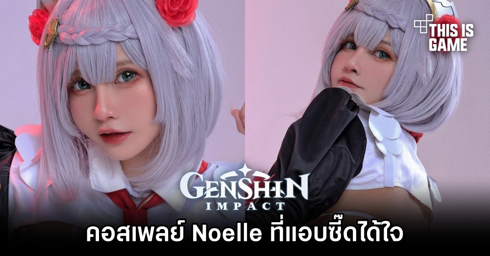 คอสเพลย์ Noelle จาก Genshin Impact ที่แอบซี๊ดได้ใจ 1 คอสเพลย์ Noelle จาก Genshin Impact ที่แอบซี๊ดได้ใจ