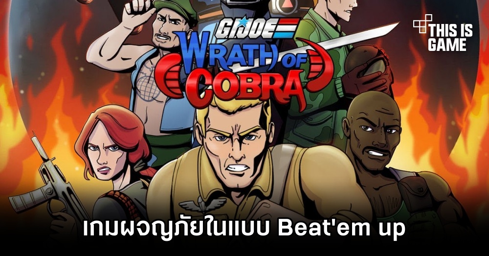 G.I. JOE: Wrath of Cobra เกมผจญภัยในแบบ Beat 'em up