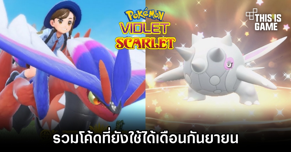 รวมโค้ด Pokémon Scarlet & Violet ที่ยังใช้ได้เดือนกันยายน 1 รวมโค้ด Pokémon Scarlet & Violet ที่ยังใช้ได้เดือนกันยายน