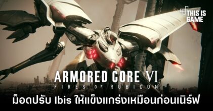 ผู้เล่น Armored Core VI จัดม็อดปรับ Ibis ให้แข็งแกร่งเหมือนก่อนโดนเนิร์ฟ