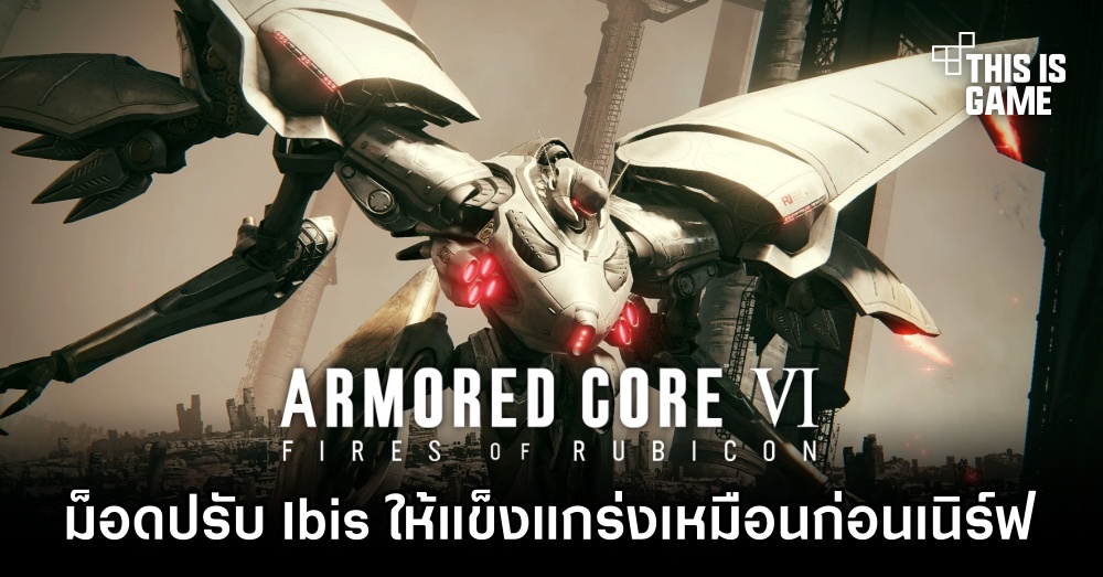 ผู้เล่น Armored Core VI จัดม็อดปรับ Ibis ให้แข็งแกร่งเหมือนก่อนโดนเนิร์ฟ 1 ผู้เล่น Armored Core VI จัดม็อดปรับ Ibis ให้แข็งแกร่งเหมือนก่อนโดนเนิร์ฟ