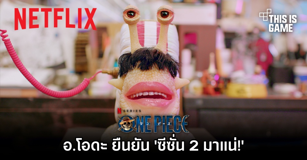 แมลงโทรสารส่งสัญญาณมาแล้ว! อาจารย์เออิจิโระ โอดะ ยืนยัน: “การผจญภัยของเหล่าโจรสลัดหมวกฟางฉบับคนแสดงจะดำเนินต่อไป!” 1 แมลงโทรสารส่งสัญญาณมาแล้ว! อาจารย์เออิจิโระ โอดะ ยืนยัน: “การผจญภัยของเหล่าโจรสลัดหมวกฟางฉบับคนแสดงจะดำเนินต่อไป!”