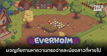 ออกผจญภัยตามหาความทรงจำของตนเอง และน้องสาวที่หายไปใน Everholm
