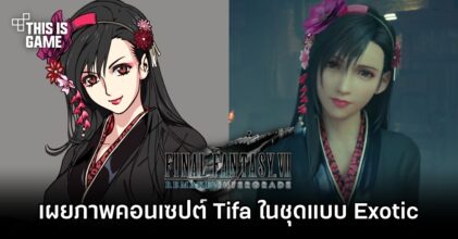 พี่เหลี่ยมปล่อยภาพคอนเซปต์ Tifa ในชุดแบบ Exotic
