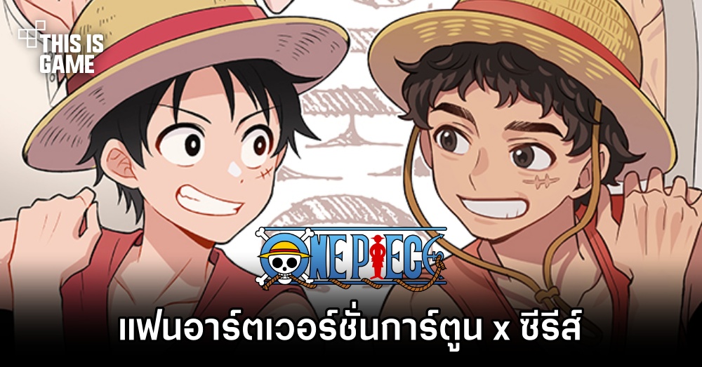 แฟนอาร์ต One Piece เวอร์ชั่นการ์ตูน x ซีรีส์ 1 แฟนอาร์ต One Piece เวอร์ชั่นการ์ตูน x ซีรีส์