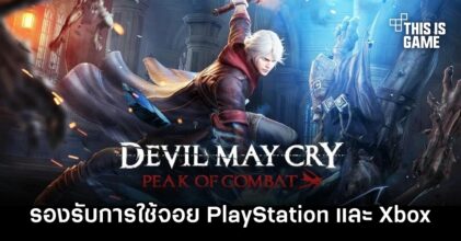 Devil May Cry: Peak of Combat จะรองรับการใช้จอย