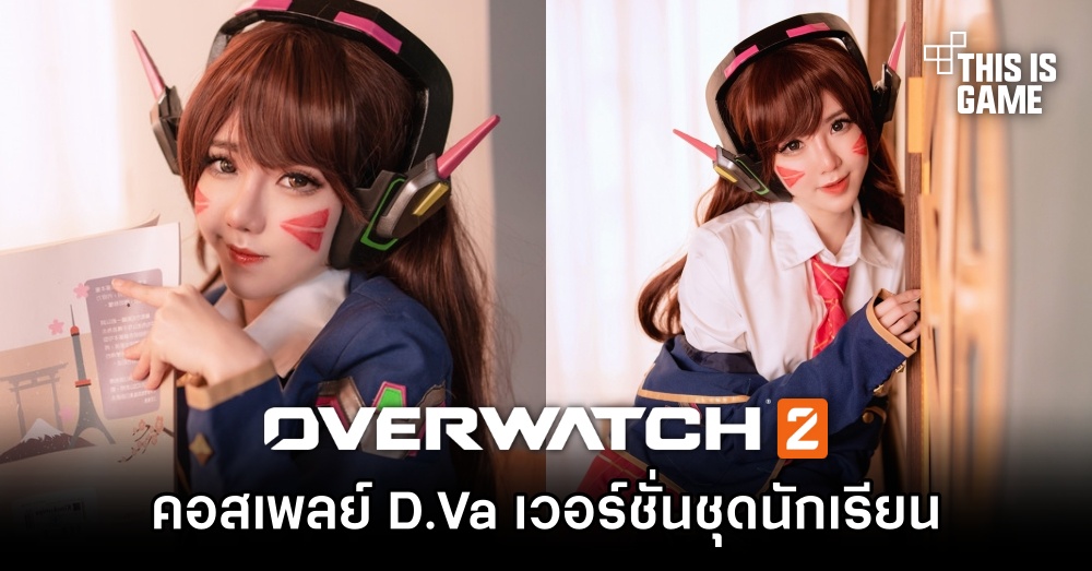 สาวหน้าใสแปลงโฉมเป็น D.Va เวอร์ชั่นชุดนักเรียน 1 สาวหน้าใสแปลงโฉมเป็น D.Va เวอร์ชั่นชุดนักเรียน