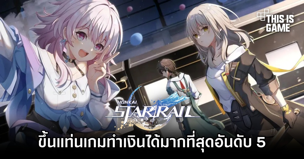 Honkai: Star Rail ขึ้นแท่นเกมทำเงินได้มากที่สุดอันดับ 5 ประจำเดือนสิงหาคม 1 Honkai: Star Rail ขึ้นแท่นเกมทำเงินได้มากที่สุดอันดับ 5 ประจำเดือนสิงหาคม