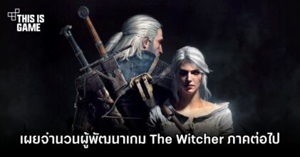 เผยจำนวนผู้พัฒนาเกม The Witcher ภาคต่อไป