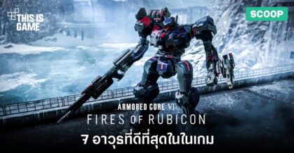 7 อาวุธที่ดีที่สุดใน Armored Core VI: Fires of Rubicon