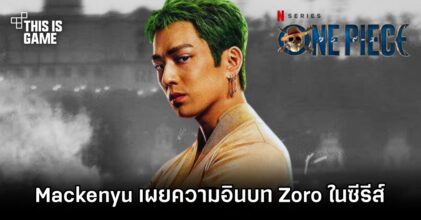 Mackenyu เผยความอินบท Zoro ในซีรีส์ One Piece