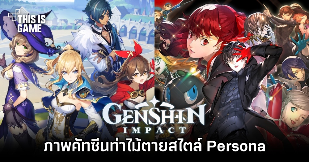 แฟนเกม Genshin Impact ทำภาพคัทซีนท่าไม้ตายสไตล์ Persona 1 แฟนเกม Genshin Impact ทำภาพคัทซีนท่าไม้ตายสไตล์ Persona