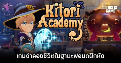 Kitori Academy เกมจำลองชีวิตในฐานะพ่อมดฝึกหัด