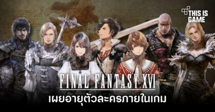 เผยอายุตัวละครใน Final Fantasy XVI