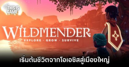 เริ่มต้นชีวิตจากโอเอซิสสู่เมืองใหญ่ใน 'Wildmender'