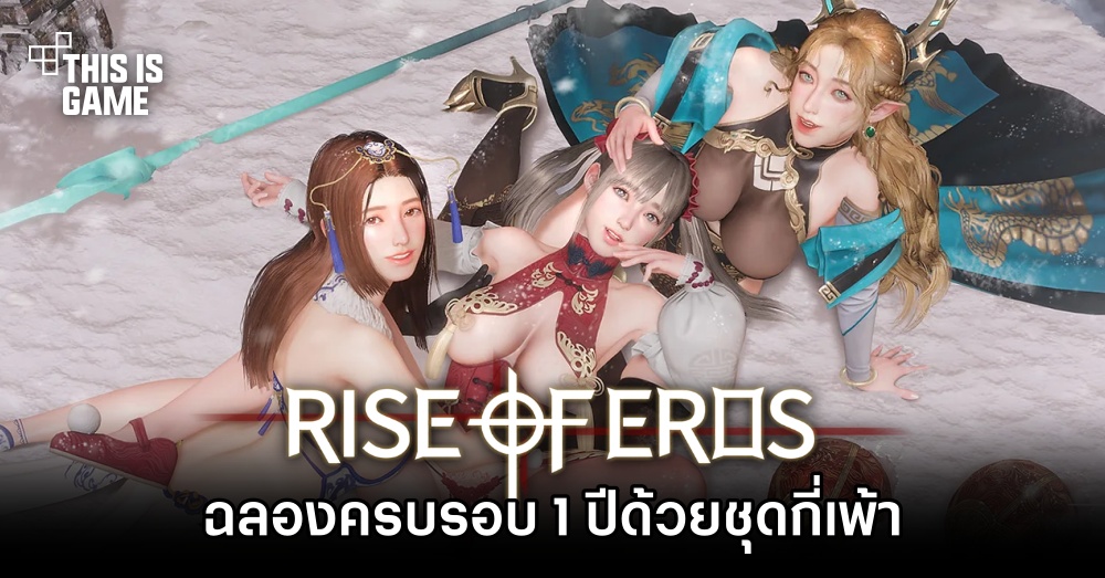 Rise of Eros ฉลองครบรอบ 1 ปีด้วยชุดกี่เพ้า 1 Rise of Eros ฉลองครบรอบ 1 ปีด้วยชุดกี่เพ้า