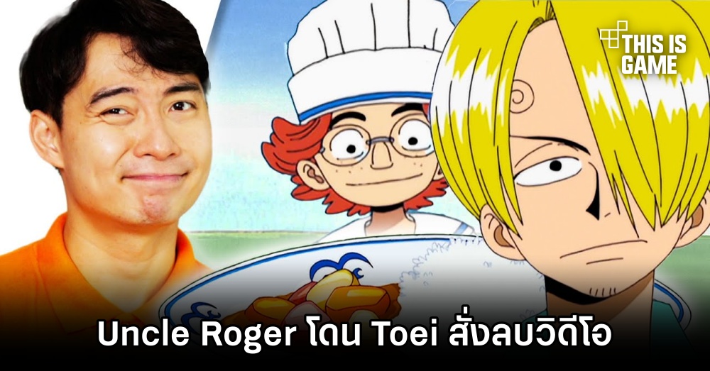 Uncle Roger โดน Toei Animation สั่งลบวิดีโอ 1 Uncle Roger โดน Toei Animation สั่งลบวิดีโอ