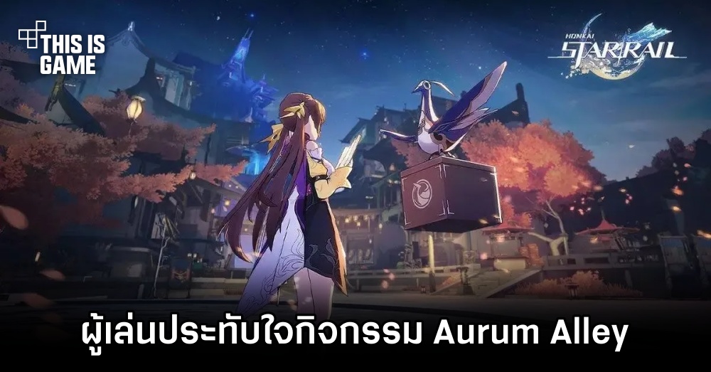 ผู้เล่น Honkai: Star Rail บางส่วนเผย 'ประทับใจกิจกรรม Aurum Alley' 1 ผู้เล่น Honkai: Star Rail บางส่วนเผย 'ประทับใจกิจกรรม Aurum Alley'