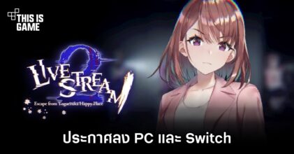 Livestream 2: Escape from Togaezuka Happy Place ประกาศลง PC และ Switch
