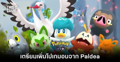 Pokémon GO เตรียมเพิ่มโปเกมอนจากภูมิภาค Paldea 5 ก.ย. นี้
