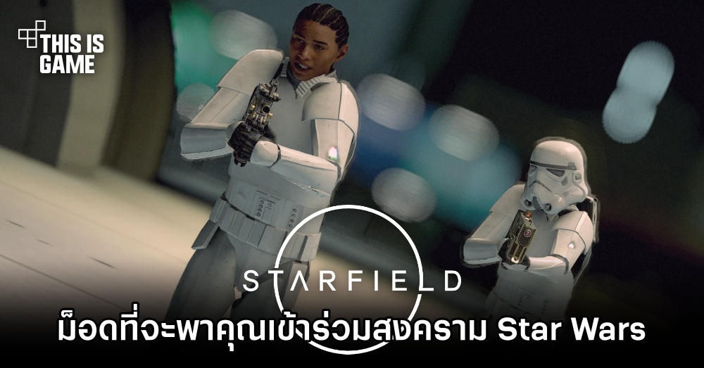 ม็อด Starfield ที่จะพาคุณเข้าร่วมสงคราม Star Wars 1 ม็อด Starfield ที่จะพาคุณเข้าร่วมสงคราม Star Wars