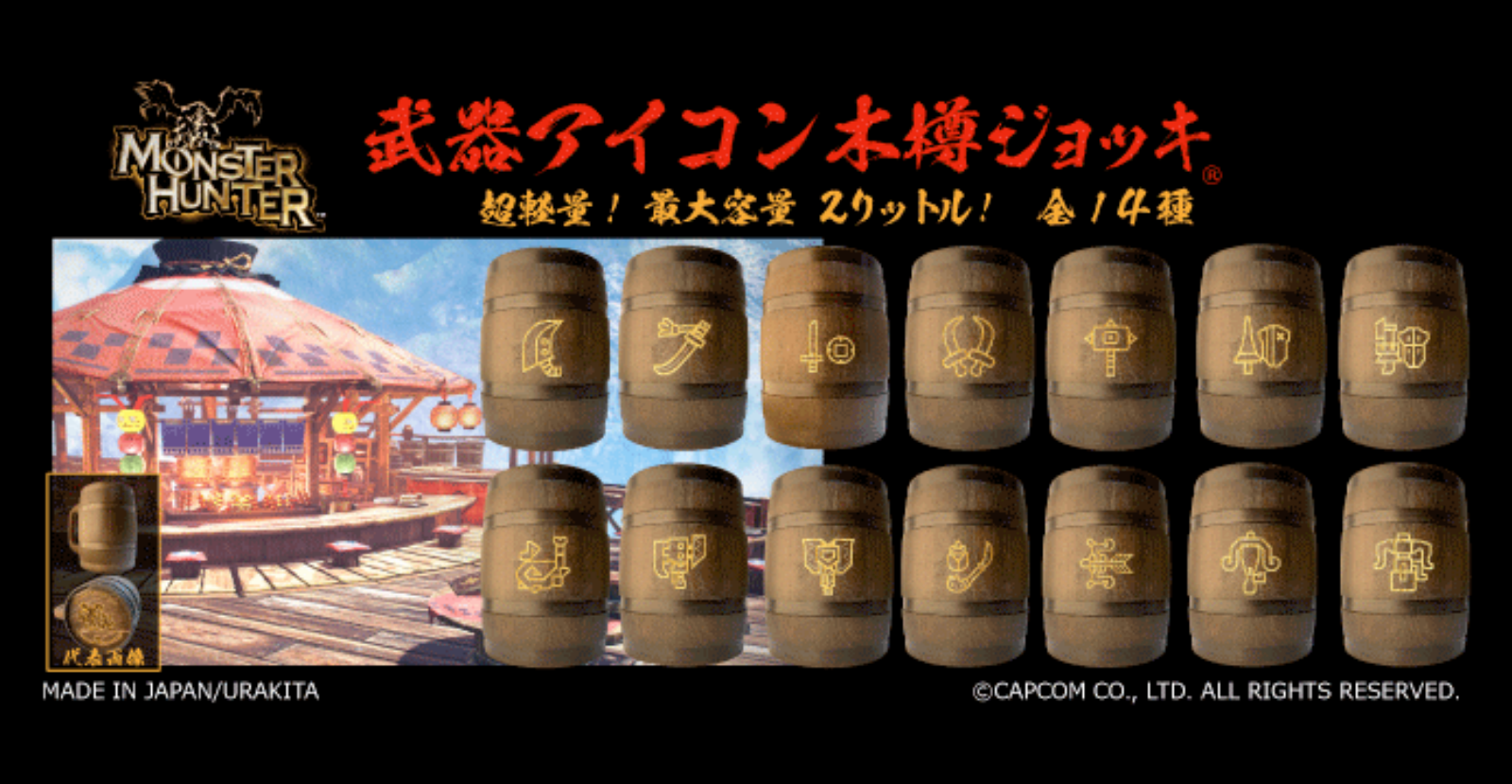 แก้วถังไม้ Monster Hunter มาดื่มด่ำความสุนทรีย์ของนักล่ากันเถอะ 1 แก้วถังไม้ Monster Hunter มาดื่มด่ำความสุนทรีย์ของนักล่ากันเถอะ
