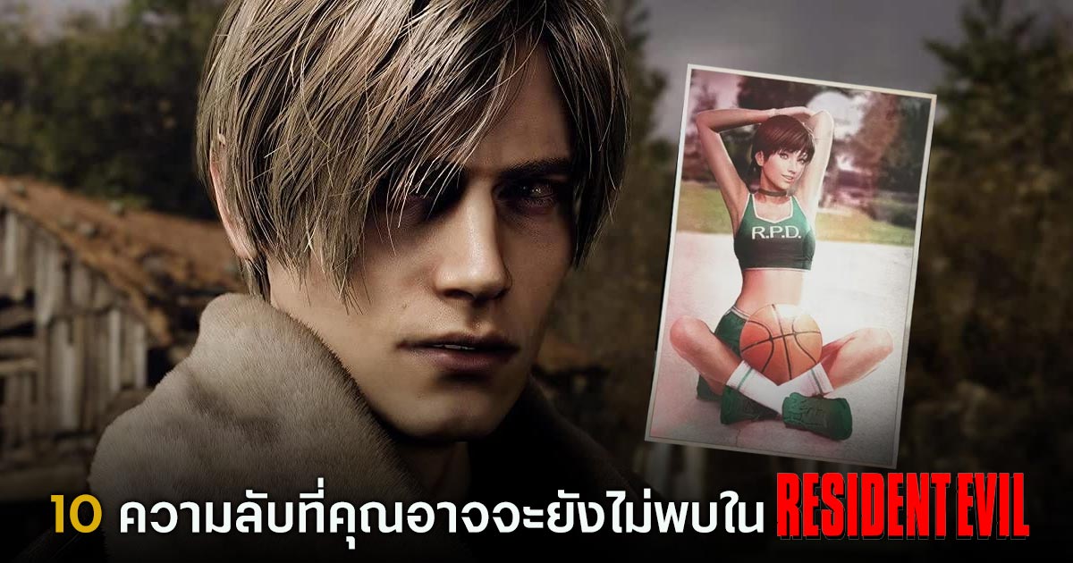 10 ความลับที่คุณอาจจะยังไม่พบใน Resident Evil 1 Resident Evil