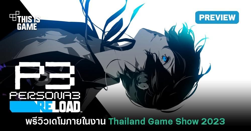 [พรีวิว] เดโม Persona 3 Reload จากงาน Thailand Game Show 2023