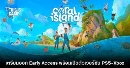 Coral Island ประกาศออกจาก Early Access พร้อมเปิดตัวเวอร์ชัน PS5 - Xbox