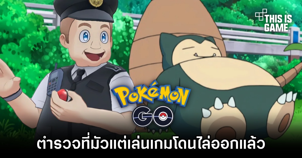 ตำรวจที่ละเลยการปฏิบัติหน้าที่เพราะมัวแต่เล่น Pokémon GO โดนไล่ออกแล้ว