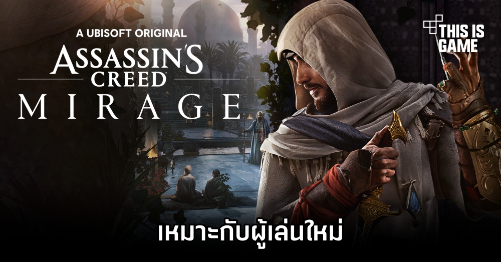 สื่อนอกวิเคราะห์ 'Assassin's Creed Mirage เหมาะกับผู้เล่นใหม่' 1 สื่อนอกวิเคราะห์ 'Assassin's Creed Mirage เหมาะกับผู้เล่นใหม่'