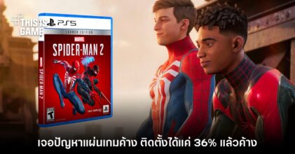 ซะงั้น! ผู้เล่นจำนวนมากโวย แผ่น Spider-Man 2 ติดตั้งลง PS5 ไม่ได้