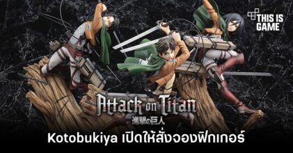 Kotobukiya เปิดให้สั่งจองฟิกเกอร์จากอนิเมะ Attack on Titan