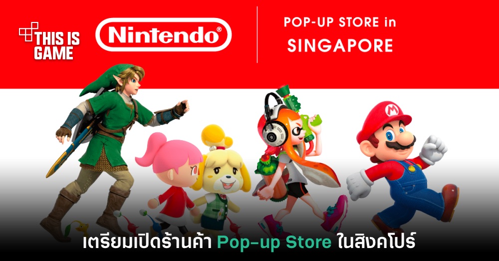 Nintendo Store เตรียมเปิดร้านค้า Pop-up ในสิงคโปร์ 1 Nintendo Store เตรียมเปิดร้านค้า Pop-up ในสิงคโปร์