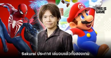 Sakurai เผย เล่นเกมทั้ง Spider-Man 2 และ Mario Wonder จบแล้ว